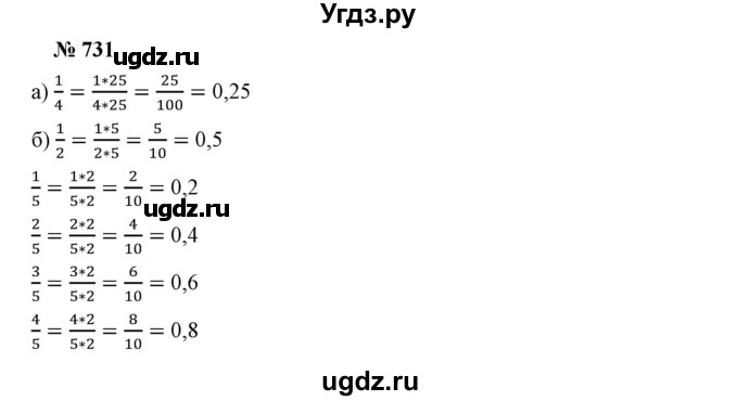 ГДЗ (Решебник №1) по математике 6 класс Никольский С.М. / задание номер / 731