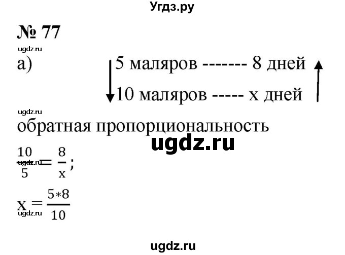 ГДЗ (Решебник №1) по математике 6 класс Никольский С.М. / задание номер / 77
