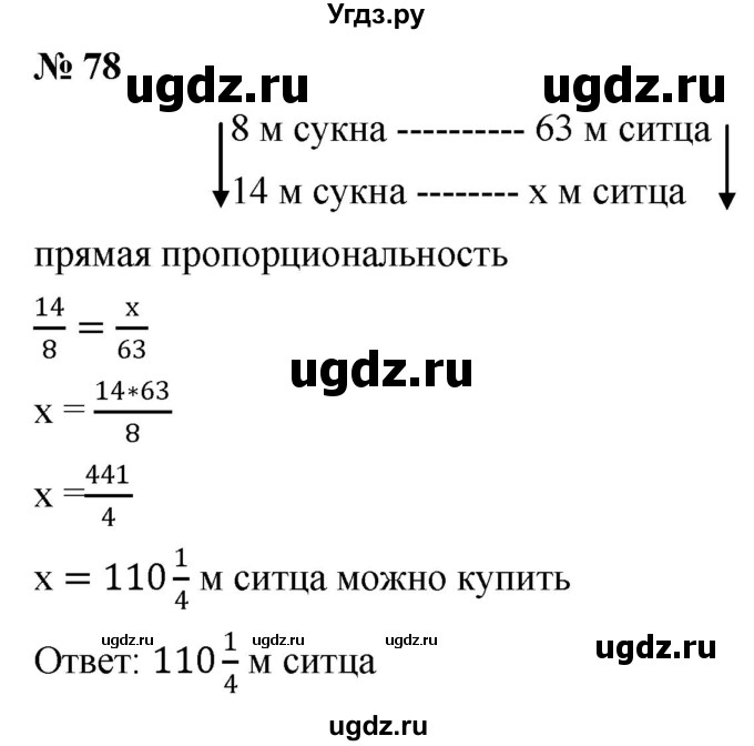 ГДЗ (Решебник №1) по математике 6 класс Никольский С.М. / задание номер / 78