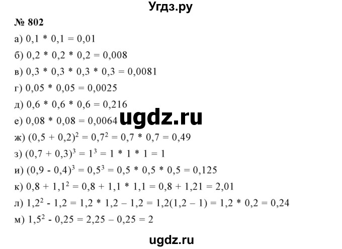 ГДЗ (Решебник №1) по математике 6 класс Никольский С.М. / задание номер / 802
