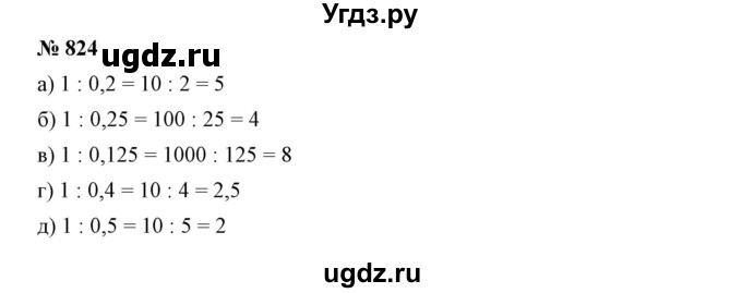 ГДЗ (Решебник №1) по математике 6 класс Никольский С.М. / задание номер / 824
