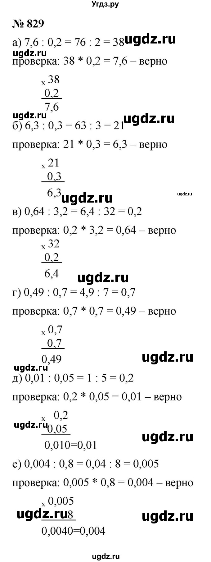 ГДЗ (Решебник №1) по математике 6 класс Никольский С.М. / задание номер / 829