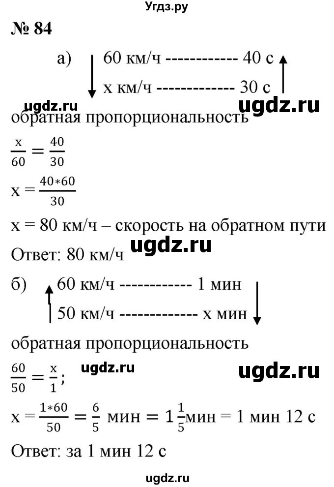 ГДЗ (Решебник №1) по математике 6 класс Никольский С.М. / задание номер / 84