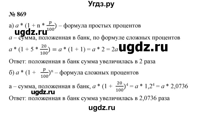 ГДЗ (Решебник №1) по математике 6 класс Никольский С.М. / задание номер / 869