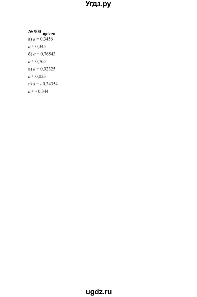 ГДЗ (Решебник №1) по математике 6 класс Никольский С.М. / задание номер / 900