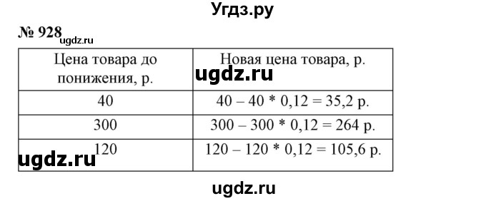 ГДЗ (Решебник №1) по математике 6 класс Никольский С.М. / задание номер / 928