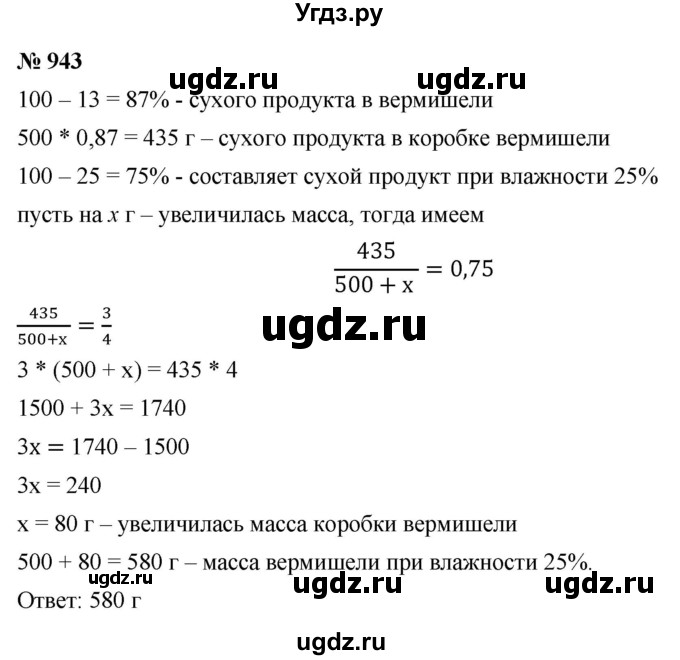 ГДЗ (Решебник №1) по математике 6 класс Никольский С.М. / задание номер / 943