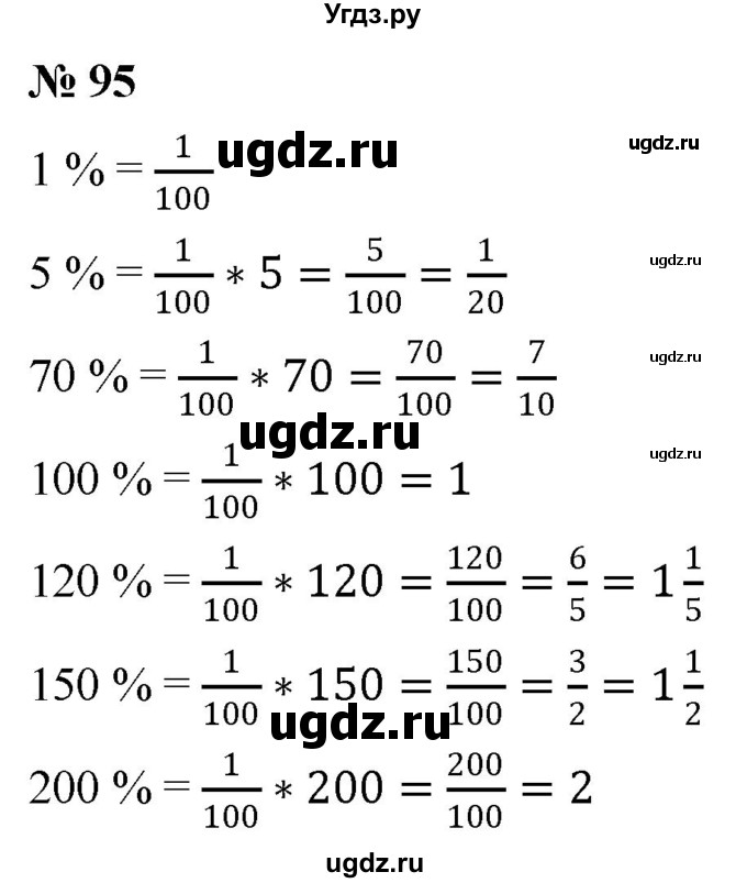 ГДЗ (Решебник №1) по математике 6 класс Никольский С.М. / задание номер / 95