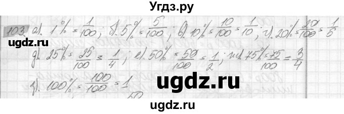 ГДЗ (Решебник №2) по математике 6 класс Никольский С.М. / задание номер / 103