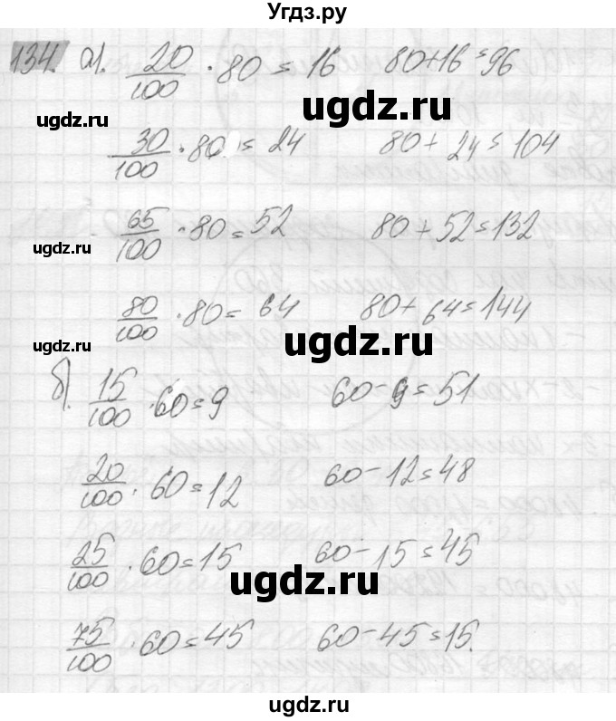 ГДЗ (Решебник №2) по математике 6 класс Никольский С.М. / задание номер / 134