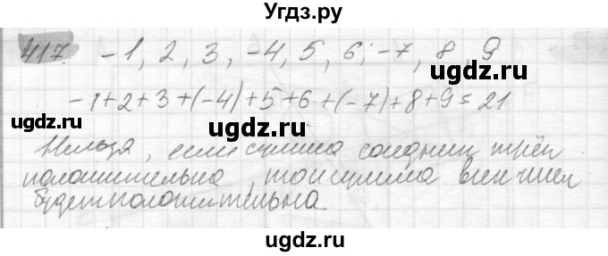 ГДЗ (Решебник №2) по математике 6 класс Никольский С.М. / задание номер / 417