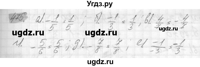 ГДЗ (Решебник №2) по математике 6 класс Никольский С.М. / задание номер / 475