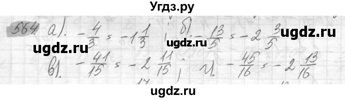ГДЗ (Решебник №2) по математике 6 класс Никольский С.М. / задание номер / 564
