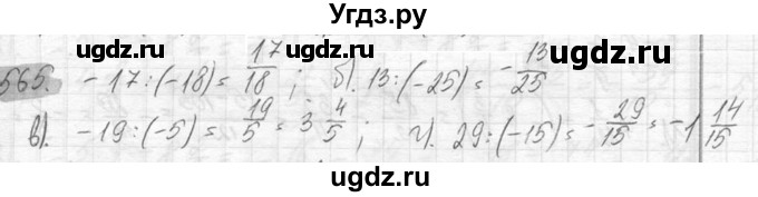 ГДЗ (Решебник №2) по математике 6 класс Никольский С.М. / задание номер / 565