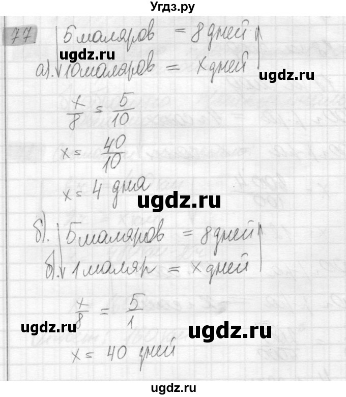 ГДЗ (Решебник №2) по математике 6 класс Никольский С.М. / задание номер / 77