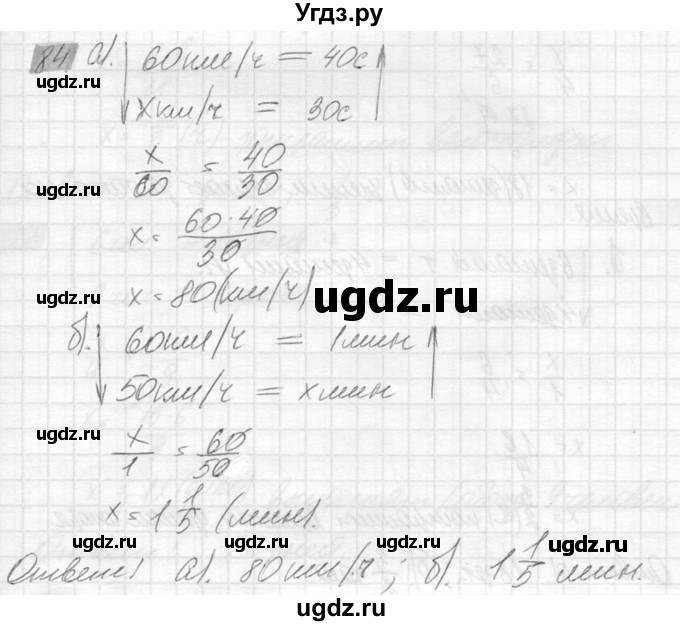 ГДЗ (Решебник №2) по математике 6 класс Никольский С.М. / задание номер / 84