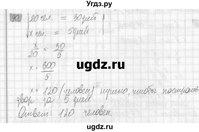 ГДЗ (Решебник №2) по математике 6 класс Никольский С.М. / задание номер / 90