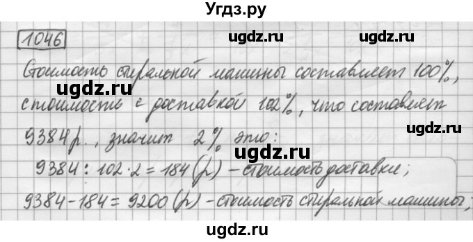 ГДЗ (Решебник) по математике 6 класс Зубарева И.И. / номер / 1046