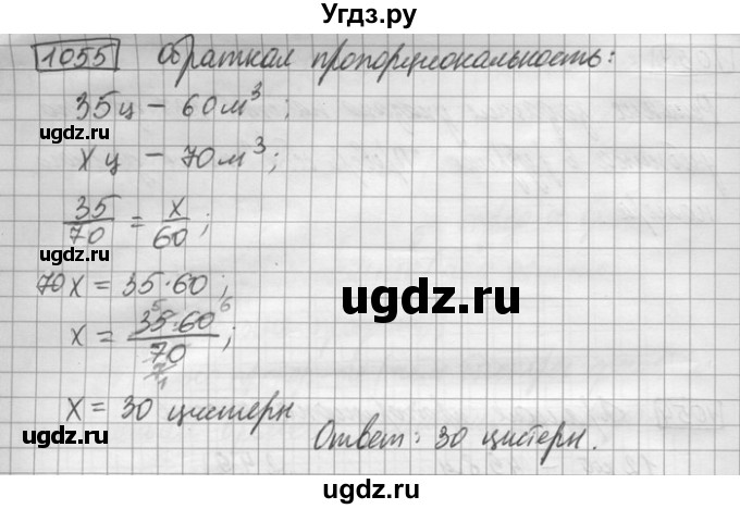 ГДЗ (Решебник) по математике 6 класс Зубарева И.И. / номер / 1055