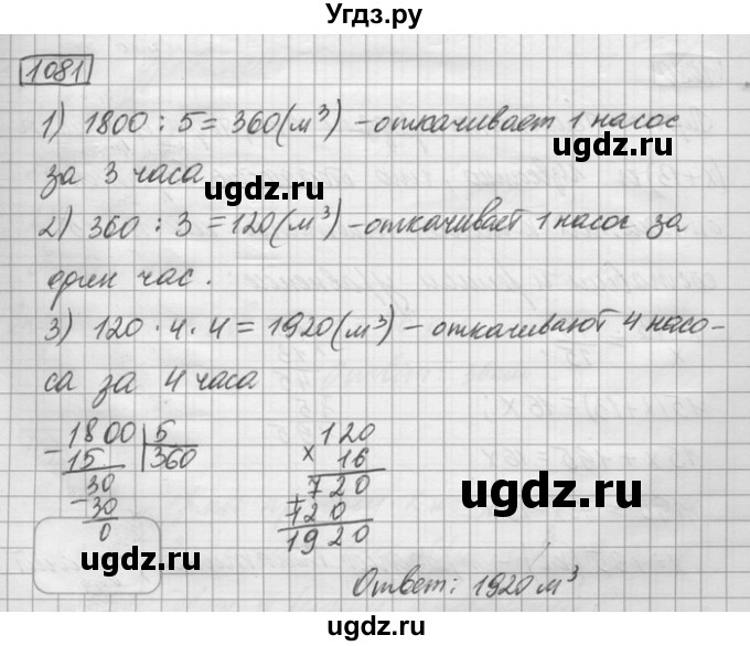 ГДЗ (Решебник) по математике 6 класс Зубарева И.И. / номер / 1081