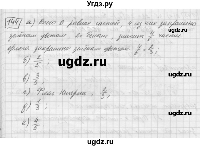 ГДЗ (Решебник) по математике 6 класс Зубарева И.И. / номер / 144