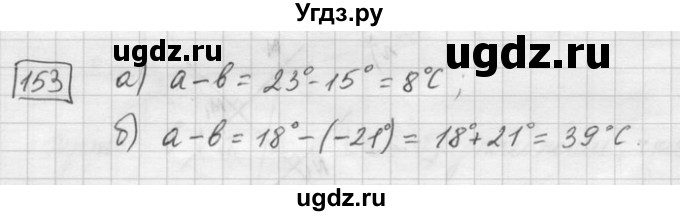 ГДЗ (Решебник) по математике 6 класс Зубарева И.И. / номер / 153