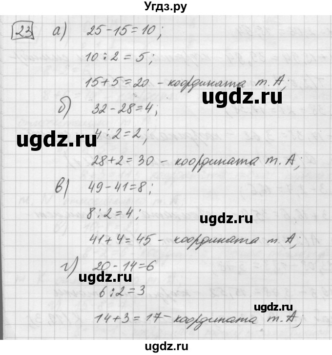 ГДЗ (Решебник) по математике 6 класс Зубарева И.И. / номер / 23