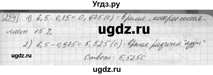 ГДЗ (Решебник) по математике 6 класс Зубарева И.И. / номер / 254
