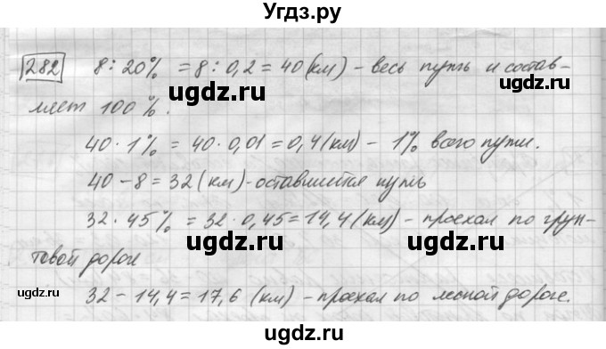 ГДЗ (Решебник) по математике 6 класс Зубарева И.И. / номер / 282