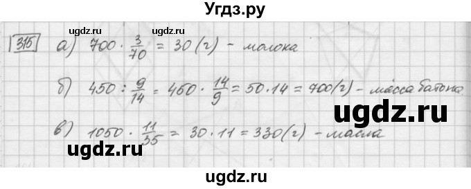 ГДЗ (Решебник) по математике 6 класс Зубарева И.И. / номер / 315