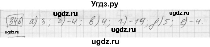 ГДЗ (Решебник) по математике 6 класс Зубарева И.И. / номер / 346
