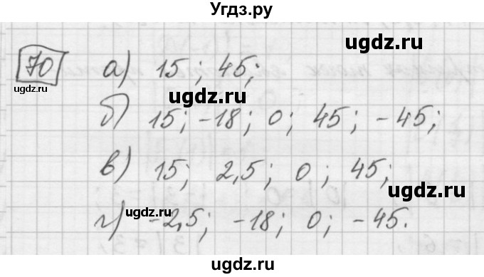 ГДЗ (Решебник) по математике 6 класс Зубарева И.И. / номер / 70