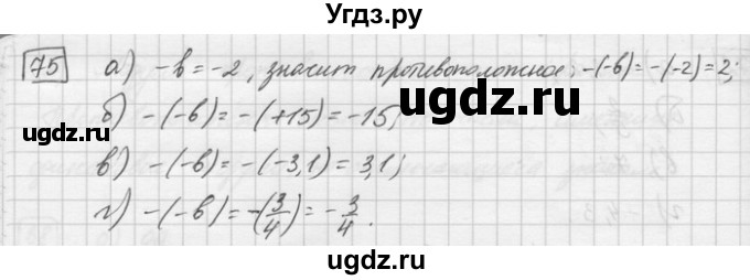 ГДЗ (Решебник) по математике 6 класс Зубарева И.И. / номер / 75