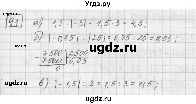 ГДЗ (Решебник) по математике 6 класс Зубарева И.И. / номер / 91