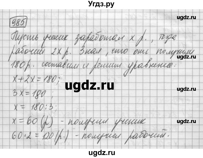 ГДЗ (Решебник) по математике 6 класс Зубарева И.И. / номер / 985