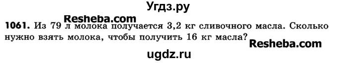 ГДЗ (Учебник) по математике 6 класс Зубарева И.И. / номер / 1061
