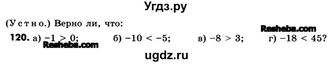 ГДЗ (Учебник) по математике 6 класс Зубарева И.И. / номер / 120