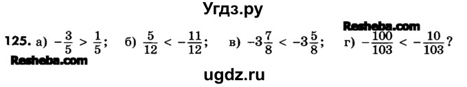ГДЗ (Учебник) по математике 6 класс Зубарева И.И. / номер / 125