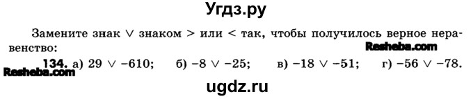 ГДЗ (Учебник) по математике 6 класс Зубарева И.И. / номер / 134
