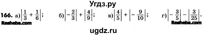 ГДЗ (Учебник) по математике 6 класс Зубарева И.И. / номер / 166