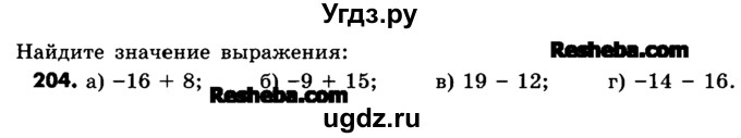 ГДЗ (Учебник) по математике 6 класс Зубарева И.И. / номер / 204