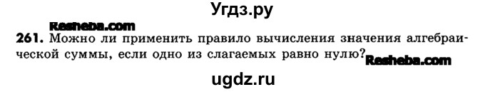 ГДЗ (Учебник) по математике 6 класс Зубарева И.И. / номер / 261