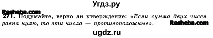 ГДЗ (Учебник) по математике 6 класс Зубарева И.И. / номер / 271