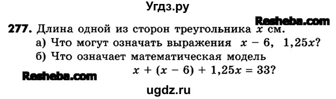 ГДЗ (Учебник) по математике 6 класс Зубарева И.И. / номер / 277