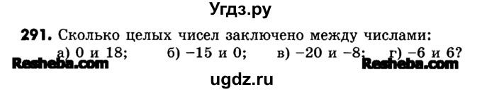 ГДЗ (Учебник) по математике 6 класс Зубарева И.И. / номер / 291
