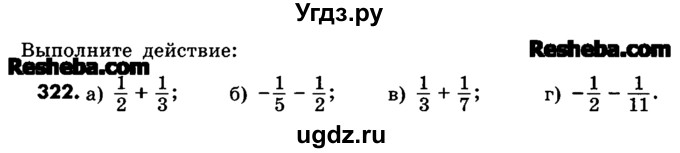 ГДЗ (Учебник) по математике 6 класс Зубарева И.И. / номер / 322