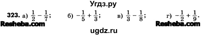ГДЗ (Учебник) по математике 6 класс Зубарева И.И. / номер / 323