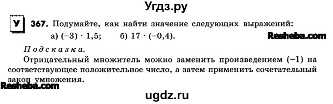 ГДЗ (Учебник) по математике 6 класс Зубарева И.И. / номер / 367
