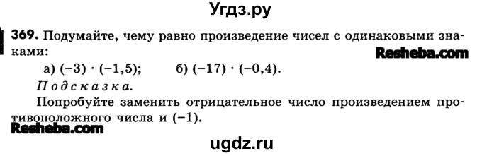 ГДЗ (Учебник) по математике 6 класс Зубарева И.И. / номер / 369