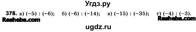 ГДЗ (Учебник) по математике 6 класс Зубарева И.И. / номер / 378